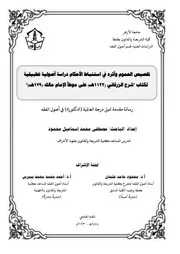 شرح الزرقاني على موطأ الإمام مالك