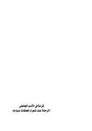 قراءة في الأدب الجاهلي