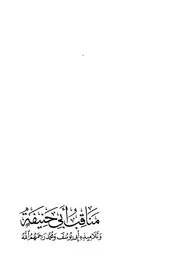 مناقب أبي حنيفة وتلاميذه أبي يوسف ومحمد رحمهم الله