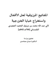 المفاتيح المرزوقية لحل أقفال واستخراج خبايا الخزرجية