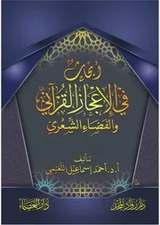 أبحاث في الإعجاز القرآني والفضاء الشعري