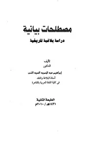 مصطلحات بيانية دراسة بلاغية تاريخية