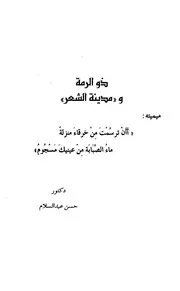 ذو الرمة ومدينة الشعر