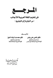 المرجع في تعليم اللغة العربية للأجانب من النظرية إلى التطبيق
