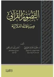التصوير القرآني وسياقاته البلاغية