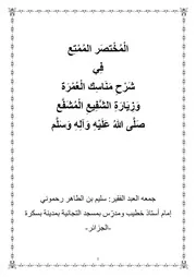 الْمُخْتصَر المُمْتِع فِي شَرْحِ مَنَاسِك الْعُمْرَة وَزِيَارَةِ الشَّفِيعِ الْمُشَفَّع