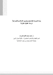 وباء كورونا بين الإسلام والنصرانية