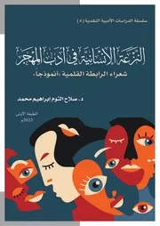 ♣ادب المهجر