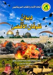 ديوان طوفان الأقصى إعداد د. محمد عبد الله عمارو