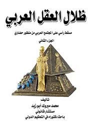 ظلال العقل العربي -ج2