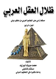 ظلال العقل العربي-ج4