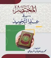 ⁨المختصر في علم التجويد⁩