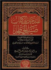 المدخل إلى كتاب صيد الخاطر