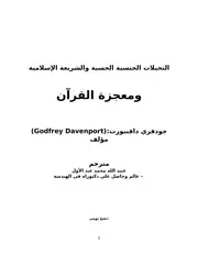 القوانين الخاصة بالحياة الزوجية في الإسلام وعجائب القرآن