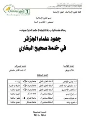 جهود علماء الجزائر في خدمة صحيح البخاري ( رسالة دكتوراة)