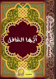 أيُّها الغافل