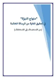 منهاج النبوة التأصيل