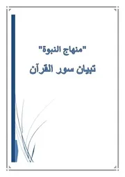منهاج النبوة التبيان