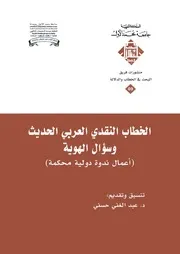 الخطاب النقدي العربي الحديث وسؤال الهوية