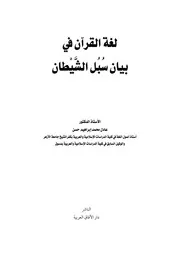 لغة القرآن في بيان سبل الشيطان