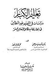تعليم الكبار، دراسات في التعليم غير النظامي في إطار نظام متكامل للتعليم المستمر