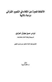الألفاظ المعبرة عن الكلام في التعبير القرآني دراسة دلالية