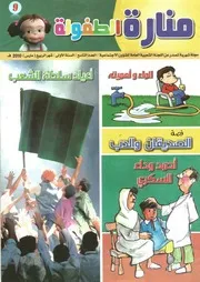 منارة الطفولة
