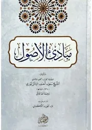 مبادئ الأصول بحاشية عبد المجيد التركماني