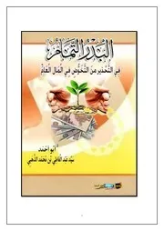 الْبَدْرُ التَّمَامُ فِي التَّحْذِيرِ مِنَ التَّخَوُّضِ فِي الْمَالِ الْعَامِّ سيد عبد العاطي