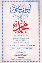 كتاب انوار الحق فى الصلاة على سيد الخلق