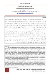 حقوق الإنسان في الشرعة الدولية