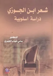 شعر ابن الجوزي، دراسة أسلوبية