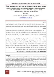 نحو إصلاح تشريعي يكفل حقوق الإعلاميين في ظل التحول الرقمي لوسائل الإعلام (مصر نموذجاً)