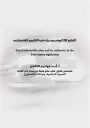 التبليغ الإلكتروني وحجيته في التشريع الفلسطيني