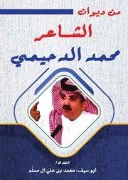 من ديوان الشاعر محمد الدحيمي