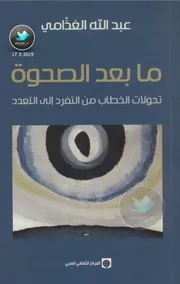 ما بعد الصحوة