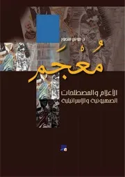 معجم الأعلام والمصطلحات الصهيونية والإسرائيلية جوني منصور