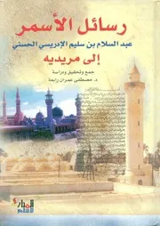 (منقول)رسائل سيدى عبد السلام الاسمر
