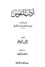 اداب النفوس للمحاسبي