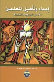 ◘إعداد و تأهيل المعلمين الأسس التربوية