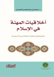 أخلاقيات المهنة في الإسلام وتطبيقاتها في أنظمة المملكة العربية السعودية