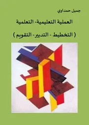 ♣العملية التعليمية لجميل حمداوي