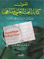 أصول كتابة البحث العلمي ومناهجه - يوسف المرعشلي