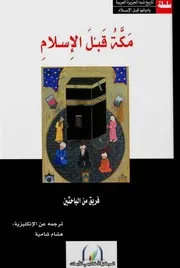 مكة قبل الإسلام