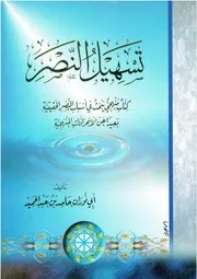 تسهيل النصر