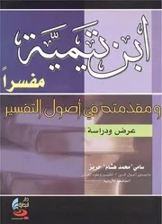 ابن تيمية مفسرا ومقدمته في أصول التفسير