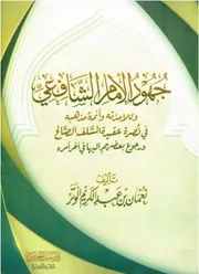 جهود الإمام الشافعي وتلامذته وأئمة مذهبه في نصرة عقيدة السلف الصالح
