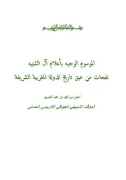 الموسوم الوجيه بأعلام آل الشبيه -نفحات من عبق تاريخ الدولة المغربية الشريفة