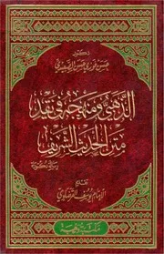 الذهبي ومنهجه في نقد متن الحديث الشريف