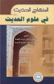 المنهاج الحديث في علوم الحديث